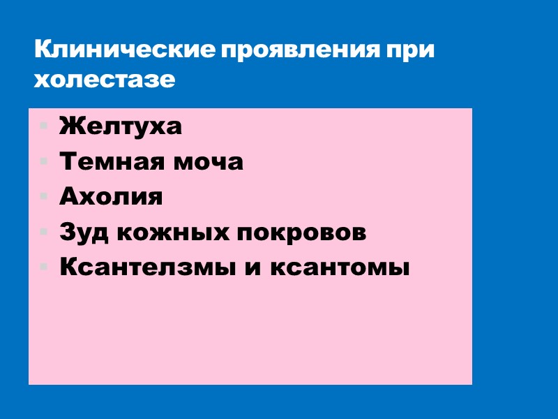 Клинические проявления при холестазе Желтуха Темная моча Ахолия Зуд кожных покровов Ксантелзмы и ксантомы